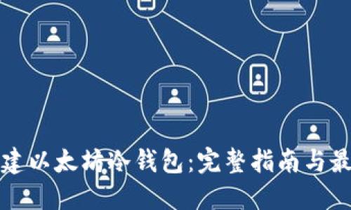 如何创建以太坊冷钱包：完整指南与最佳实践
