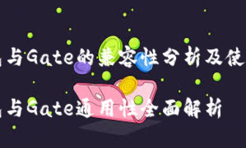 tP钱包与Gate的兼容性分析及使用指南
tP钱包与Gate通用性全面解析