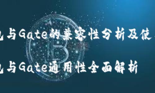 tP钱包与Gate的兼容性分析及使用指南
tP钱包与Gate通用性全面解析