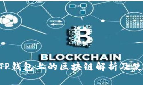 Dog在TP钱包上的区块链解析及使用指南
