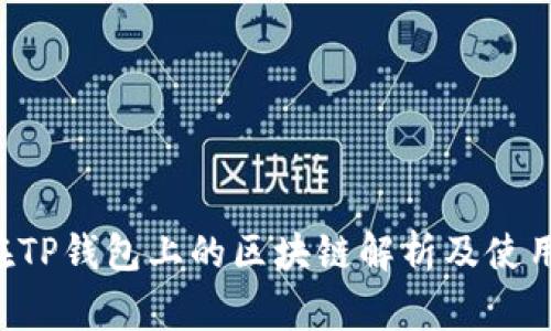 Dog在TP钱包上的区块链解析及使用指南
