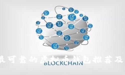 : 2023年最可靠的虚拟币钱包推荐及其使用指南