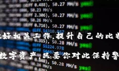 比特币钱包选择指南：如何安全有效地换新你的比特币钱包

比特币钱包, 比特币安全, 如何换新钱包, 钱包推荐/guanjianci

随着比特币的普及，越来越多的用户开始关注如何安全有效地管理他们的比特币资产。比特币钱包作为存储和管理比特币的关键工具，扮演着极为重要的角色。在许多情况下，用户可能会考虑更换他们现有的钱包，原因可能包括安全性、功能性、用户体验等多方面的考虑。但是，如何安全地换新比特币钱包，成为了众多用户关心的问题。

本文将为大家详细介绍比特币钱包的换新过程，包括选择新钱包的标准、备份和迁移比特币的方式、实际操作步骤等等，帮助大家有效管理比特币资产，保障数字货币的安全。

比特币钱包的种类及特点

在深入探讨如何换新钱包之前，我们首先需要对比特币钱包的不同类型进行了解。比特币钱包主要可以分为以下几种类型：

ul
    listrong热钱包/strong：在线钱包，通常由交易所或其他服务提供商托管。这类钱包的优点是操作方便，适合短期交易，但安全性相对较低。/li
    listrong冷钱包/strong：离线钱包，通常以硬件或纸质形式存在。冷钱包的安全性高，适合长期存储大额比特币，但不方便进行频繁交易。/li
    listrong桌面钱包/strong：一款安装在桌面电脑上的软件，用户可以完全掌控私钥，适合中长期持币。/li
    listrong移动钱包/strong：手机应用形式的钱包，便于随时随地进行比特币交易。/li
/ul

选择适合自己的钱包类型，对于确保比特币的安全至关重要。在决定换新钱包之前，用户需要对各类钱包有一定了解。

换新比特币钱包的准备工作

在更换比特币钱包之前，做好充分的准备工作非常重要。以下是一些基本步骤：

ul
    listrong选择新钱包/strong：在选择新钱包时，用户应考虑钱包的安全性、功能设置、用户反馈等多方面因素。/li
    listrong备份现有钱包/strong：在进行任何操作之前，确保备份当前钱包的数据，包括私钥、助记词和钱包文件等。这样在需要恢复时，可以有效防止资产损失。/li
    listrong了解新的钱包功能/strong：在更换之前，先对新钱包的功能进行详细了解，确保其能满足你的需求。/li
/ul

如何换新比特币钱包

换新比特币钱包的步骤大致如下：

ol
    listrong注册新钱包/strong：在选择好新钱包后，进行注册并创建新的账户。根据选择的钱包类型，用户在使用过程中需要设置密码和备份助记词等。/li
    listrong导入现有钱包/strong：如果新钱包支持从旧钱包导入资产，用户可直接使用现有钱包的私钥、助记词等进行导入。这一过程需要细心操作，确保信息无误。/li
    listrong转账比特币/strong：如果新钱包不能直接导入资产，用户可以选择从旧钱包向新钱包转账比特币。此时，你需要小心操作，确保所有步骤的安全和准确。/li
/ol

在完成换新之后，切记对新钱包进行测试，确保其功能正常。

常见问题及解答

h41. 是否所有比特币钱包都支持迁移？/h4

并不是所有的比特币钱包都支持直接迁移。新的钱包必须支持与旧钱包兼容的导入方式，如支持相同的密钥格式等。通常，热门的桌面钱包和移动钱包都能实现相应的迁移，但某些特定类型的钱包可能不支持。

在选择新钱包之前，务必查阅与旧钱包的兼容信息。如果不支持直接迁移，可以通过转账的方式逐笔将比特币发送到新钱包中。同时，建议使用更为安全的方法进行迁移，比如冷钱包。由于冷钱包一般不连接网络，其安全性更高，能有效避免黑客攻击。

h42. 换新比特币钱包后，我的比特币安全吗？/h4

换新比特币钱包后，如果操作得当，比特币资产是安全的。但这一切都取决于用户是否采取了正确的步骤和措施。在更换过程中，一定要确保备份旧钱包信息，尤其是私钥和助记词。切勿随便泄露这类信息，防止他人恶意窃取。

此外，在选择新钱包时，应使用知名和受信任的服务提供商。不要轻易相信陌生来源或过于诱人的服务，确保新钱包在市场上的信誉良好。同时，在转账过程中，观察交易记录，确保所有操作的透明性。

h43. 我应该选择哪种类型的钱包作为新钱包？/h4

选择新钱包类型需要根据个人的需求而定，如果你偏向于进行频繁交易，可以考虑热钱包，如交易所钱包或移动钱包。而如果你打算长期持有比特币，则冷钱包是一个不错的选择，可以为你的资产提供更高的安全保障。

同样，桌面钱包也可以作为中长期持币的有效选择，尤其是在有较高技术知识的用户中更受欢迎。务必考虑钱包的用户体验、结合你的技术水平，以及能够提供的安全措施.

h44. 如何确保我的比特币钱包不被黑客攻击？/h4

为了确保比特币钱包不受到黑客攻击，用户可以采取以下许多措施：

ul
    listrong启用双重验证/strong：启用双重验证功能，能够在一定程度上增强账户的安全性。/li
    listrong定期更新程序/strong：定期检查钱包程序的更新，以防止被利用的已知漏洞。/li
    listrong环保的上网习惯/strong：避免在公共Wi-Fi下进行比特币交易，确保网络的安全性和可靠性。/li
/ul

此外，切勿随意分享私钥和助记词，更不要点击不明链接或者打开不明来源的邮件。这些都是黑客常用的攻击手段。选择面向大众的数字货币安全知识，保持警惕非常重要。

h45. 我会丢失如何恢复在旧钱包中的比特币？/h4

在更换比特币钱包的过程中，如果用户出现误操作，导致比特币丢失，是可以尝试通过备份的数据进行恢复。用户应始终备份旧钱包的数据，包括私钥和助记词，这这些数据可以用于恢复丢失的资产。

若因为没有备份导致数据丢失，则恢复的难度将大大增加。建议用户在进行资金转移之前，务必做好充足的备份和安全措施。在面临丢失比特币的情况时，始终要保持冷静，切勿恐慌，努力寻求解决方案。

总结

换新比特币钱包的过程对于任何比特币用户来说都是重要的一步。通过合理选择和严谨操作，可以确保比特币资产的安全。在更换过程中，要充满信心，做好相关工作，提升自己的比特币管理能力。同时，要随时关注数字货币的最新动态，以应对可能出现的新风险与挑战。

希望本篇文章能为你在更换比特币钱包的过程中提供帮助与参考。无论是选择新钱包，还是迁移资产，都应以安全为首要目标，采取适当措施保护自己的数字资产。只要你对此保持警惕，利用合适的方法，就能够有效管理你的比特币，避免不必要的风险。