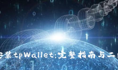 如何下载和安装tpWallet:完整指南与二维码获取方法