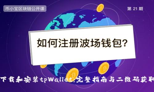 如何下载和安装tpWallet:完整指南与二维码获取方法