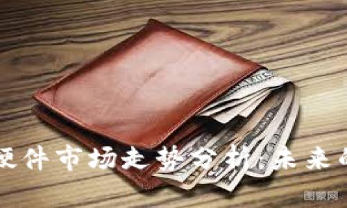 以太坊钱包硬件市场走势分析:未来的机遇与挑战