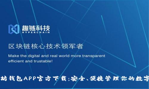 以太坊钱包APP官方下载:安全、便捷管理你的数字资产
