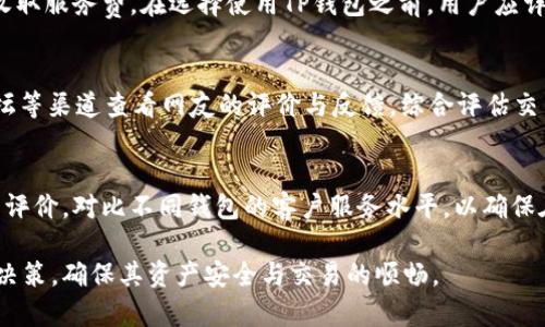 这是一个涉及金融安全和合规性的问题，特别是在加密货币及其存储和交易的背景下。在讨论虚拟货币是否可以直接提到TP钱包时，我们需要了解TP钱包的性质、功能以及相关的法律和安全问题。

TP钱包的概述
TP钱包，一般指的是一个加密货币钱包，它支持多种类型的虚拟货币存储和交易。像TP钱包这样的数字钱包通常允许用户安全地存储他们的私钥，并可以通过简单的界面进行交易。 TP钱包可能提供各种功能，如德克萨斯州、ECR20、ERC721等代币的支持。此外，许多此类钱包还提供了与去中心化金融（DeFi）应用的兼容性，用户可以通过钱包直接参与到收益农场、流动性池等项目中。

虚拟币的性质
虚拟币，如比特币、以太坊等，是在区块链技术上构建的一种数字资产。这些币种由于其去中心化的特性，不受任何中央银行或政府机构管理，具有一定的价值波动性。用户可以通过各种渠道购买、交易或挖掘这些虚拟币，并通过钱包进行存储。而TP钱包作为一种常见的钱包类型，能够满足用户对于资产安全、高效交易等需求。

TP钱包与虚拟币的安全性
提到是否可以将虚拟币提到TP钱包时，首先需要评估其安全性。一个好的钱包应具备多重认证、冷存储等安全策略，以保护用户的资产不被黑客攻击。同时，在使用TP钱包时，用户需要确保其软件是最新的，以防止安全漏洞。虽然TP钱包以高安全性著称，但用户在存储大额虚拟币时，仍然应考虑使用硬件钱包作为备选方案以增强安全性。

法律合规性
在某些国家或地区，虚拟币的使用和交易受到严格监管，用户在选择使用TP钱包存储和交易虚拟币时，必须遵循当地的法律法规。合规性的重要性不可忽视，尤其是在进行大额交易或跨国交易时。用户应仔细阅读TP钱包的服务条款和隐私政策，以确保其提供的服务符合监管要求，避免因不合规行为而导致的法律问题。

用户体验与可用性
一个良好的用户体验是TP钱包吸引用户的又一因素。用户在选择钱包时，希望其使用界面直观、功能易用。TP钱包一般提供多语言支持、交易记录查询、操作指南等功能，方便用户进行操作。此外，钱包的响应速度和交易确认的时间也影响着用户的体验，快速、安全的交易流程能够提高用户的满意度。

TP钱包的资产管理功能
在处理虚拟币时，用户需要有效管理自己的资产。TP钱包通常提供多种资产管理功能，如余额查询、资产分类、实时价格更新等。这些功能能够帮助用户更好地掌握市场动态，使他们在交易时作出更明智的决策。

关于TP钱包的常见问题
在讨论了TP钱包的各个方面后，我们可以深入探讨用户可能面临的一些关键问题。

问题一：TP钱包的安全性如何？
安全性是影响用户选择数字钱包的最重要因素之一。TP钱包通常具备多种安全防护措施，如使用先进的加密技术保护用户的私钥。此外，它还可能提供双重认证和生物识别锁定等功能来加强安全性。用户在使用过程中，需遵循安全指南，如定期更新密码、不透露私钥等。用户也应定期备份钱包，并了解钱包所提供的安全措施，以保障其资产的安全。

问题二：如何选择合适的虚拟币进行投资？
选择虚拟币投资需要考虑多个因素，包括市场需求、技术基础、团队背景等。用户应研究不同币种的项目白皮书，了解它们的开发团队和社区支持。此外，关注币种布式交易平台上的表现，查看其流通性和市值也是重要的一步。在做出投资决策前，合理评估自己的风险承受能力是至关重要的。

问题三：使用TP钱包的费用是什么？
使用TP钱包的费用结构可能因不同操作而异。在交易过程中，可能需要支付网络交易费用，这通常取决于当前网络的拥堵程度。此外，某些钱包还可能会从用户的交易中收取服务费。在选择使用TP钱包之前，用户应详细了解其费用结构，确保自己可以接受这笔费用。

问题四：如何预防虚拟币交易的诈骗？
虚拟币交易中的诈骗行为多种多样，包括钓鱼攻击、假交易平台等。在进行交易时，用户应保持警惕，确认交易对方的信誉和平台的合法性。此外，用户可通过社交媒体、论坛等渠道查看网友的评价与反馈，综合评估交易安全性。对于任何涉及到个人资产的交易，保持谨慎态度都是必要的。

问题五：TP钱包的客户支持如何？
客户支持的质量直接影响到用户的使用体验。良好的客户支持包括提供多种联系方式、及时响应用户问题以及提供详尽的帮助文档。用户在选择TP钱包时，可以查看用户评价，对比不同钱包的客户服务水平，以确保在遇到问题时，能够获得及时帮助。 

上述内容涵盖了关于TP钱包与虚拟币之间关系的多方面内容，旨在帮助用户更好地理解和使用虚拟币以及钱包。认真分析各个方面的问题，能够帮助用户做出更明智的决策，确保其资产安全与交易的顺畅。