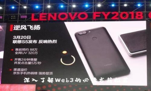深入了解Web3的必读书籍推荐