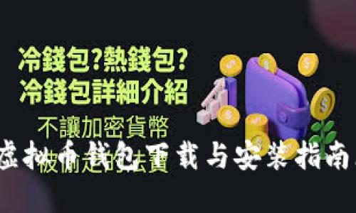 2023年最新版本虚拟币钱包下载与安装指南(适用于苹果设备)