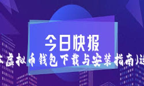 2023年最新版本虚拟币钱包下载与安装指南(适用于苹果设备)