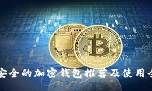 ()
中国最安全的加密钱包推荐及使用全面指南