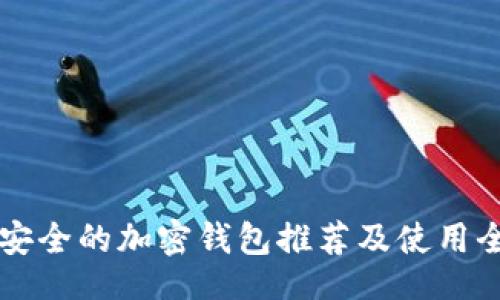 ()
中国最安全的加密钱包推荐及使用全面指南