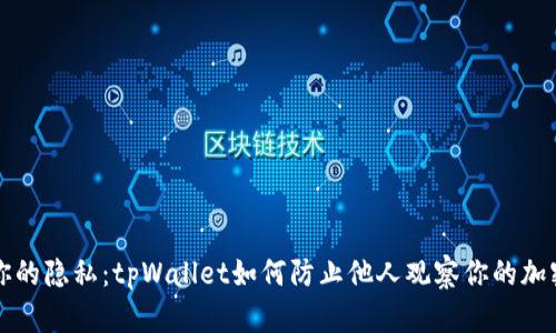 保护你的隐私:tpWallet如何防止他人观察你的加密资产
