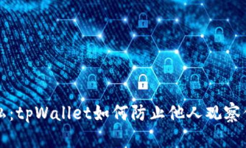 保护你的隐私:tpWallet如何防止他人观察你的加密资产