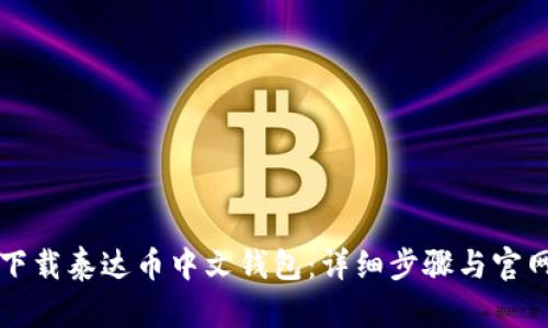 如何下载泰达币中文钱包:详细步骤与官网指南