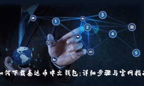 如何下载泰达币中文钱包:详细步骤与官网指南