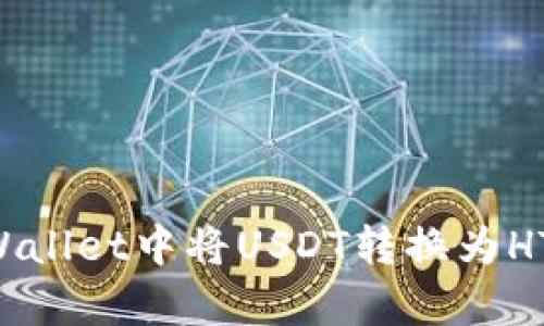 如何在tpWallet中将USDT转换为HT:详尽指南