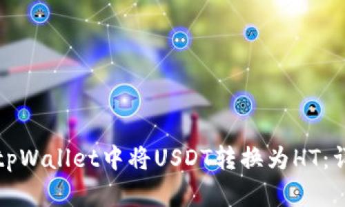 如何在tpWallet中将USDT转换为HT:详尽指南