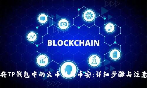 如何将TP钱包中的火币转到币安:详细步骤与注意事项