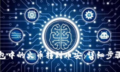 如何将TP钱包中的火币转到币安:详细步骤与注意事项
