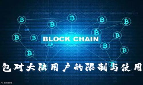 TP钱包对大陆用户的限制与使用指南