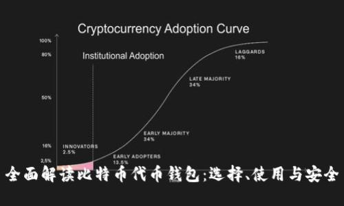 全面解读比特币代币钱包:选择、使用与安全