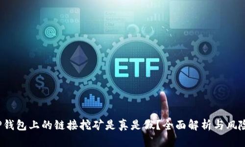 : T P钱包上的链接挖矿是真是假?全面解析与风险提示