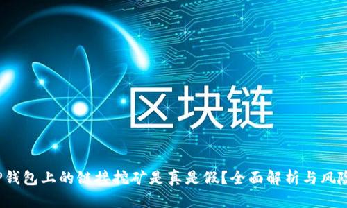 : T P钱包上的链接挖矿是真是假?全面解析与风险提示