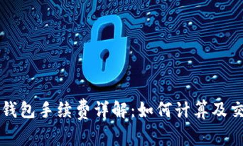 以太坊钱包手续费详解:如何计算及交易成本