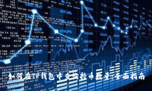 如何在TP钱包中查询持币数量:全面指南