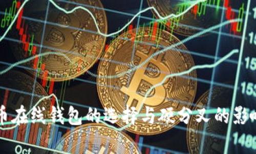 比特币在线钱包的选择与硬分叉的影响解析