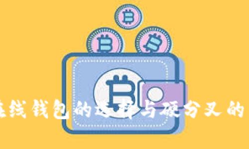 比特币在线钱包的选择与硬分叉的影响解析