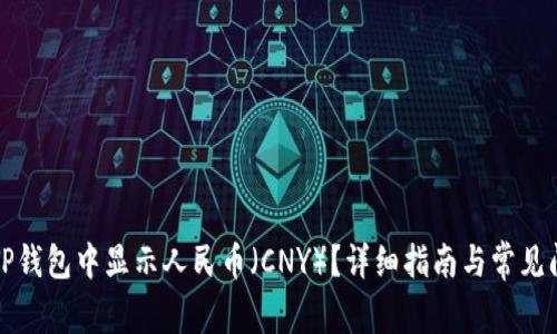 如何在TP钱包中显示人民币(CNY)?详细指南与常见问题解答