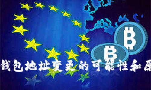 比特币钱包地址变更的可能性和原因分析