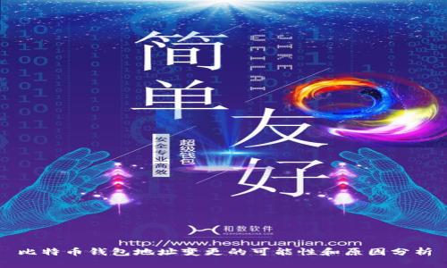 比特币钱包地址变更的可能性和原因分析