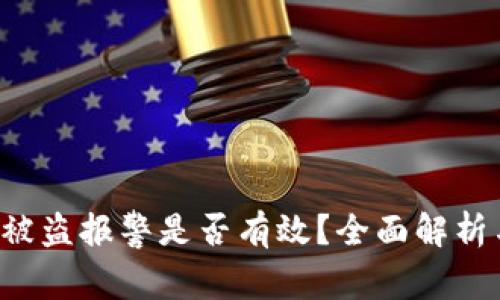 tpWalletU被盗报警是否有效？全面解析与应对措施