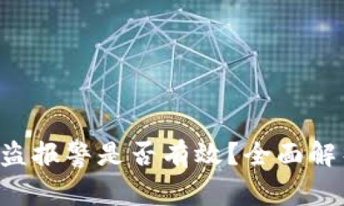 tpWalletU被盗报警是否有效？全面解析与应对措施