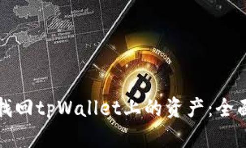如何找回tpWallet上的资产:全面指南