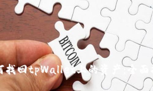 如何找回tpWallet上的资产:全面指南