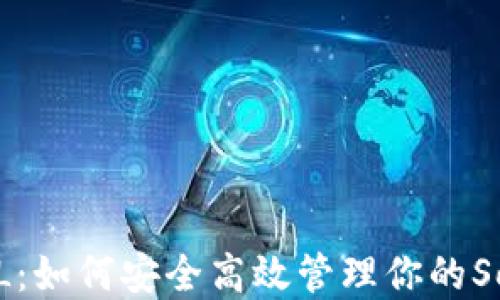 小狐狸钱包SOL:如何安全高效管理你的Solana数字资产