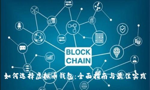 如何选择虚拟币钱包：全面指南与最佳实践