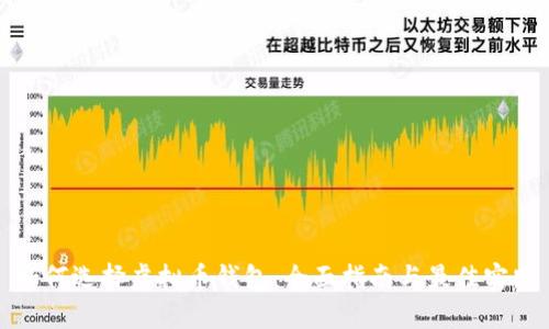 如何选择虚拟币钱包：全面指南与最佳实践