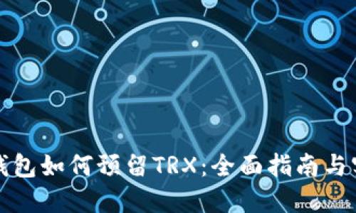 比特派钱包如何预留TRX:全面指南与实用技巧
