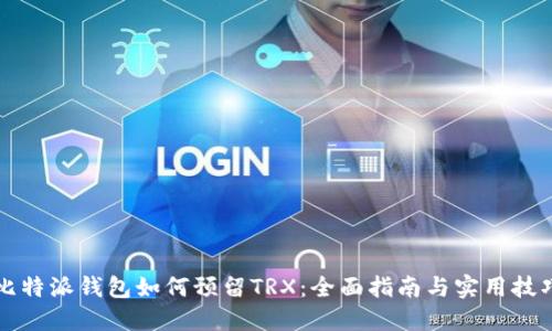 比特派钱包如何预留TRX:全面指南与实用技巧