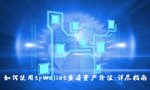 如何使用tpWallet查看资产价值:详尽指南