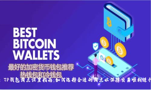 : TP钱包滑点设置指南:如何选择合适的滑点以保障交易顺利进行