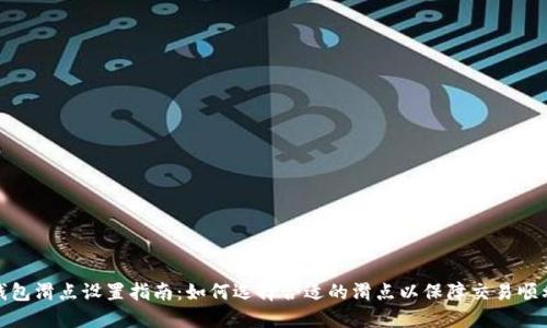 : TP钱包滑点设置指南:如何选择合适的滑点以保障交易顺利进行