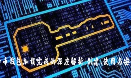 比特币钱包加载完成的深度解析:创建、使用与安全性