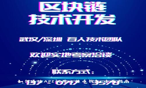 如何通过API调用比特币钱包:全面指南